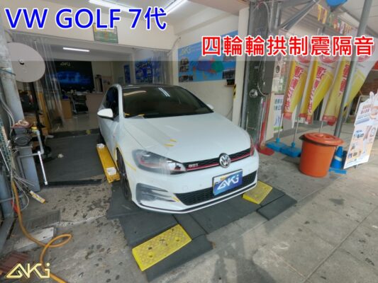 VW GOLF 7 VARIANT GTI RLINE 福斯 高爾夫 台中 aki 輪 拱 隔音 安裝 輪拱制震 輪胎 噪 隔音施工 制 震 墊 汽車隔音 車體隔音 全車隔音 吸音棉 隔音棉 STP