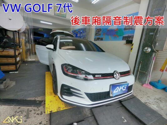 VW GOLF 7 台中 aki 後備箱 後備廂 VARIANT 制震墊 R 汽車隔音 安裝 R-LINE 隔音施工 後車箱 AKIcar STP