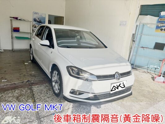 VW GOLF 7代 後備箱制震隔音 台中汽車隔音 備胎 重低音 共鳴聲 車廂噪音 車體噪音 行李廂制震 後座噪音 後備箱 後備廂 內輪拱 尾廂 低頻 制震墊 吸音棉 隔音施工 後車箱