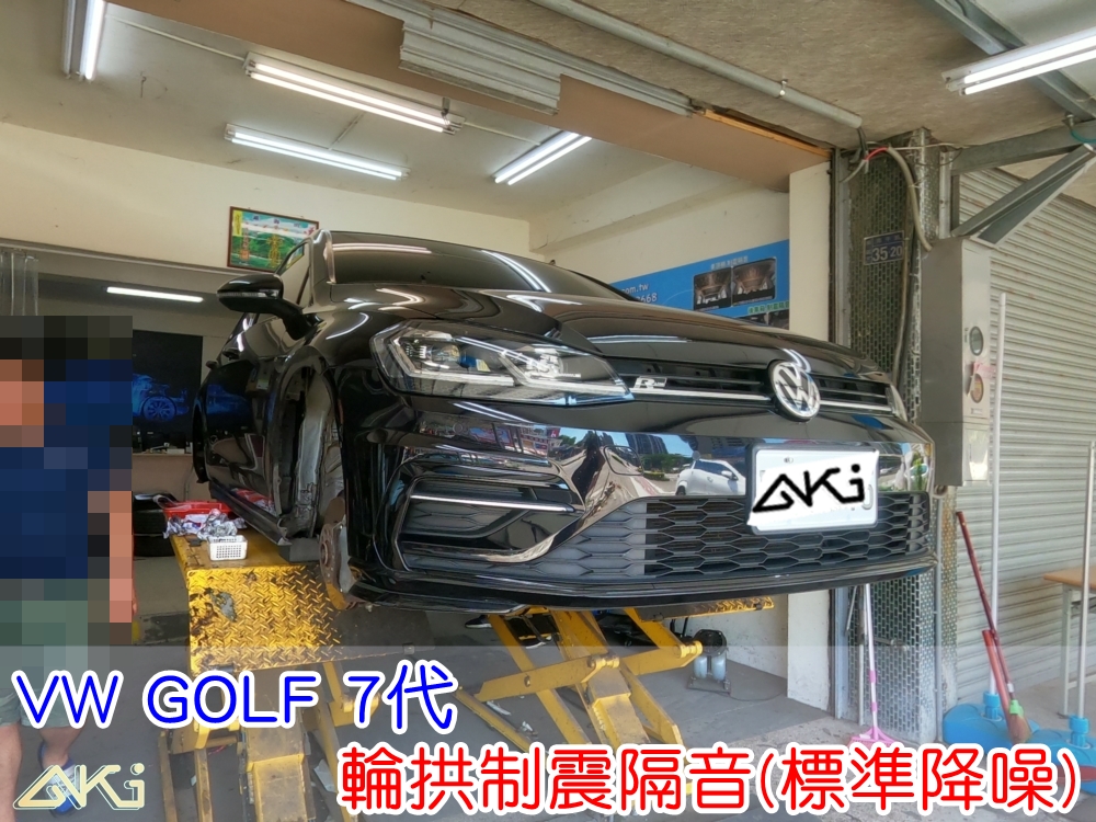 VW GOLF 7代 福斯 MK7 台中 aki汽車隔音 輪拱 隔音 安裝 輪拱制震 輪胎噪音 隔音有效 隔音效果 制震墊 汽車隔音 車體隔音 全車隔音 AERO 輕量制震 吸音棉 隔音墊 隔音棉 STP