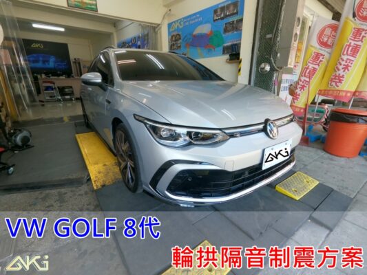 VW GOLF 8 VARIANT 高爾夫 RLINE R 福斯 台中 aki 輪 拱 隔音 安裝 輪拱制震 輪胎 噪 隔音施工 制 震 墊 汽車隔音 車體隔音 全車隔音 吸音棉 隔音棉 STP