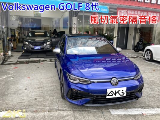 VW GOLF 8 Volkswagen GOLF MK8 汽車隔音條 AKI 隔音條 台中市南區 隔音推薦 車體隔音 安裝 輪拱 隔音條 膠條 氣密膠條 防風隔音 淨化論 靜化論