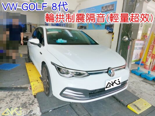 VW GOLF 8代 MK8 VARIAN 福斯 高爾夫 台中 aki汽車隔音 輪拱 隔音 安裝 輪拱制震 輪胎噪音 隔音有效 隔音效果 制震墊 汽車隔音 車體隔音 全車隔音 AERO 輕量制震 吸音棉 隔音棉 STP