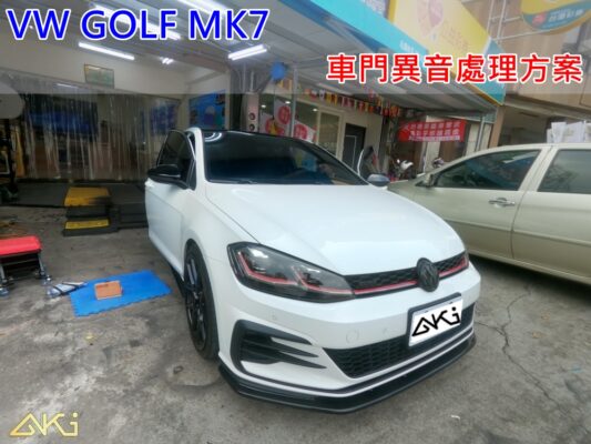 VW GOLF MK7 汽車音響 車門雜音 汽車車門異音 車門異音修理 車門噪音 車門異音排除 車門嘎嘎聲 車門異音檢查 車門異音解決 車門吱吱響 車門異音修理店