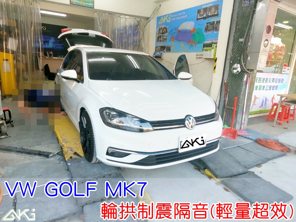 VW GOLF MK7 福斯 GOLF 七代 R GTI 台中 aki 輪拱 隔音 安裝 輪拱制震 輪胎 噪 隔音施工 制震墊 汽車隔音 車體隔音 全車隔音 AERO 輕量制震 羽靜 吸音棉 隔音棉 STP