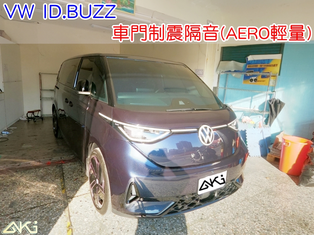 VW ID BUZZ 車門隔音 車門音響 純電 車外噪音 台中汽車隔音 車門制震 車門異音 門板隔音 異音 噪音 共鳴 隔音施工 制震墊 吸音棉 四門降噪 隔音材 噪音改善 隔音效果 音質提升 STP