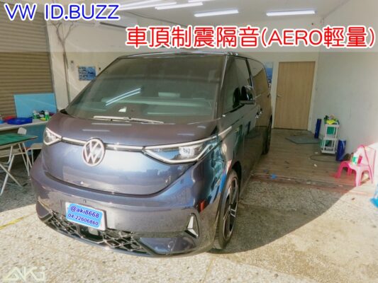 VW ID BUZZ 車頂隔音 車頂制震隔音 車頂制震處理 車頂吸音棉配置 車頂隔音完成 車頂雨噪改善 雨天噪音降低 車頂共鳴抑制 車頂鈑金制震 車頂制震墊鋪設