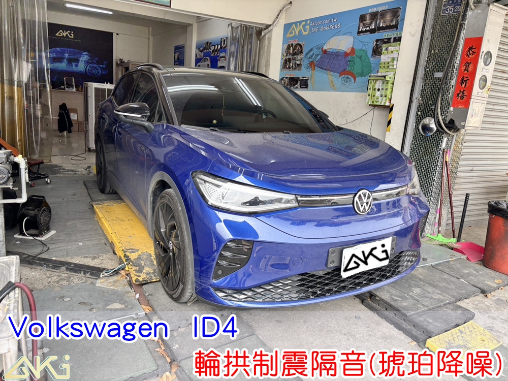 VW ID4 四輪隔音 輪拱隔音 輪拱制震隔音 輪拱制震處理 輪拱吸音棉配置 輪拱隔音完成 輪拱路噪改善 輪胎噪音降低 輪拱低頻共鳴抑制