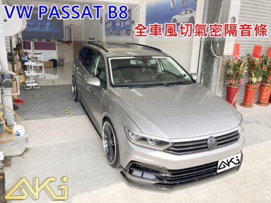 VW PASSAT B8 汽車隔音條 AKI 隔音條 台中市南區 車體隔音 安裝 輪拱 隔音條 膠條 氣密膠條 防風隔音 淨化論 靜化論