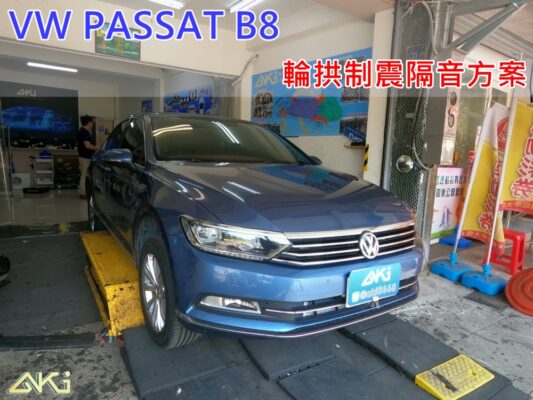 VW PASSAT B8 福斯 台中 aki 輪拱 隔音 安裝 輪拱制震 輪胎 噪 隔音施工 制震墊 汽車隔音 車體隔音 全車隔音 AERO 輕量制震 羽靜 吸音棉 隔音棉 STP