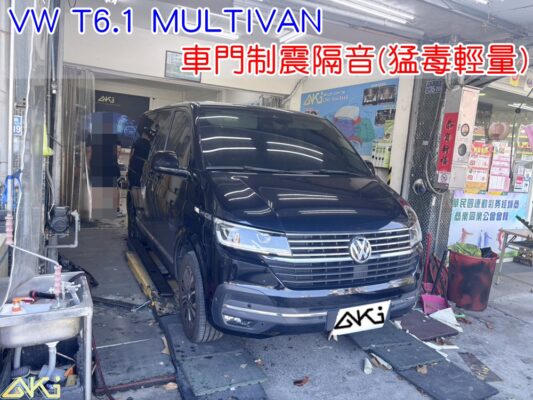 VW T6 四門隔音 車門隔音 車門制震 車門吸音 車門內部隔音結構 門板隔音工程 車門制震墊 門板制震處理