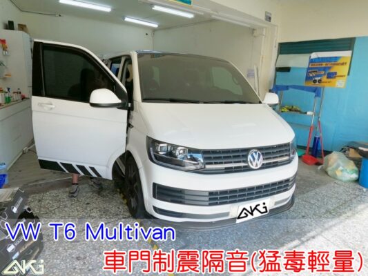 VW T6 MULTIVAN 門板隔音 車門隔音 車門音響 車外噪音 台中汽車隔音 車門制震 車門異音 隔音施工 制震墊 4車門 隔音材 制震消音墊 汽車隔音改裝 隔音效果 汽車隔音材料 改裝音響