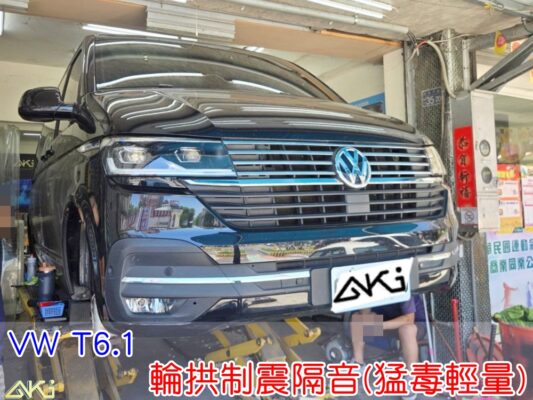 VW T6 四輪隔音 輪拱制震隔音 輪拱制震處理 輪拱吸音棉配置 輪拱隔音完成 輪拱隔音 輪拱路噪改善