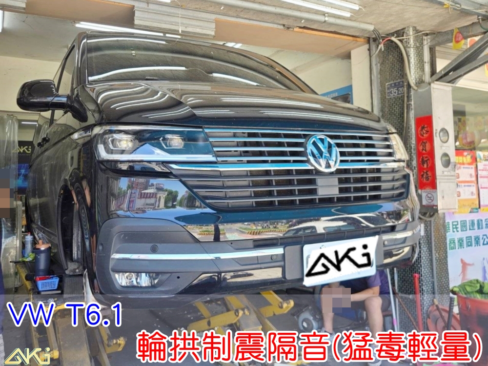 VW T6 四輪隔音 輪拱制震隔音 輪拱制震處理 輪拱吸音棉配置 輪拱隔音完成 輪拱隔音 輪拱路噪改善