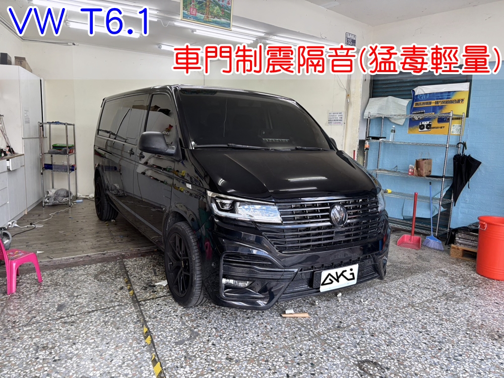 VW T6.1 車門隔音工程 車門音響 車外噪音 台中汽車隔音 車門制震 車門異音 隔音施工 制震墊 門板隔音 隔音材 制震墊 隔音棉 汽車隔音改裝 隔音效果 汽車隔音材料 隔音diy STP