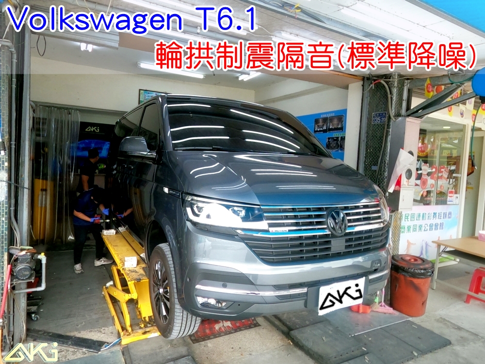 VW T6.1 輪拱隔音 福斯 T6 Transporter 台中 aki汽車隔音 安裝 輪拱制震 胎噪聲 輪胎噪音 隔音有效 隔音效果 制震墊 汽車隔音 車體隔音 共鳴 粗糙路 高速 全車隔音 AERO 輕量制震 吸音棉 隔音棉 STP