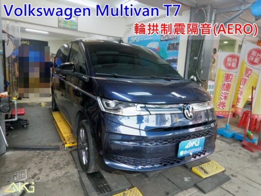 VW T7 Multivan 福斯 7人座 台中 aki 輪拱 隔音 安裝 輪拱制震 輪胎 噪 隔音施工 制震墊 汽車隔音 車體隔音 全車隔音 AERO 輕量制震 羽靜 吸音棉 隔音棉 STP 賽倫柯特