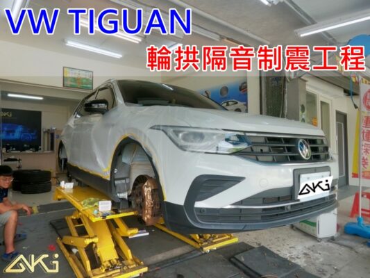 VW TIGUAN R 280 380 福斯 地瓜 ALLSPACE 台中 aki 輪 拱 隔音 安裝 輪拱制震 輪胎 噪 隔音施工 制 震 墊 汽車隔音 車體隔音 全車隔音 吸音棉 隔音棉 STP 羽靜 AERO