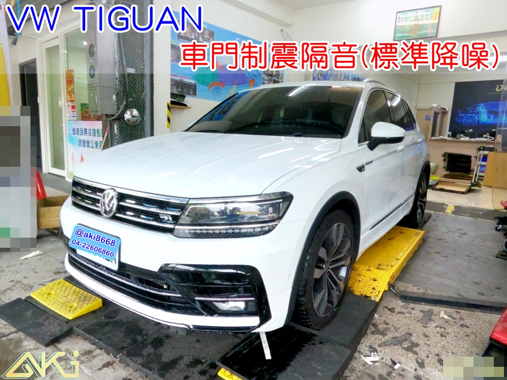 VW TIGUAN 四門隔音 車門音響 福斯 車門制震 車門隔音 車外噪音 車門隔音 四門制震 車門異音 隔音施工 制震墊 4車門 隔音材 汽車隔音 隔音效果 汽車隔音材料 改裝喇叭 STP