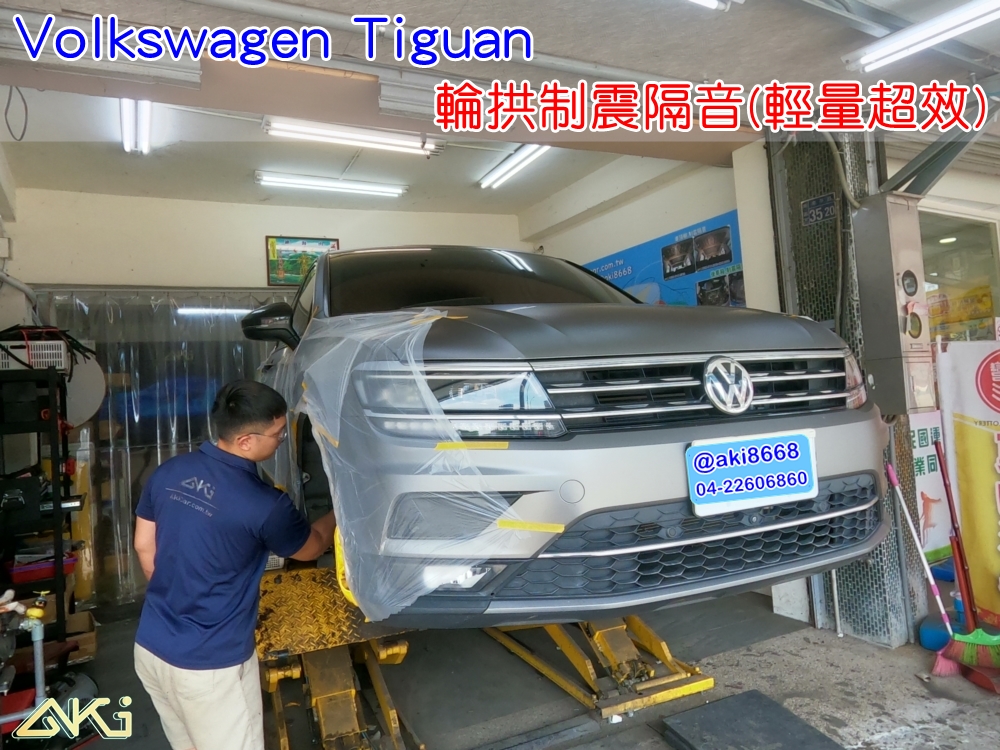 VW TIGUAN 福斯 地瓜 330 280 Volkswagen 台中 aki 輪拱 隔音 安裝 輪拱制震 輪胎 噪 隔音施工 制震墊 汽車隔音 車體隔音 全車隔音 AERO 輕量制震 羽靜 吸音棉 隔音棉 STP