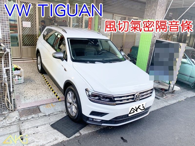 VW TIGUAN 福斯 風切氣密 汽車隔音條 AKI 隔音條 隔音膠條 台中市南區 車體隔音 安裝 全車隔音條 台中隔音 汽車隔音推薦 膠條 氣密膠條 防風隔音 密封條 汽車膠條