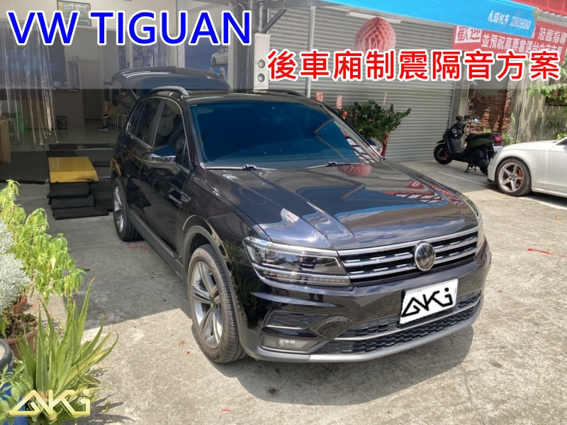 Volkswagen TIGUAN 福斯 VW 地瓜 台中 aki 備胎 重低音 共鳴聲 車廂噪音 車體噪音 車內共鳴 後座噪音 備胎共鳴 後備箱 後備廂 制 震 墊 汽車隔音 安裝 隔音施工 後車箱 STP 黑金 黃金 AERO