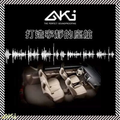 aki汽車 寧靜座艙 汽車隔音 車體隔音 全車隔音 NVH 共鳴 共振 制震墊 通病 吸音 鈑金 振動 噪音 制震隔音 隔音效果 隔音改裝 隔音升級 隔音如何改進 加強隔音 汽車噪音