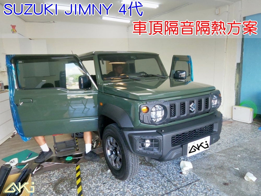 suzuki jimny 4代 鈴木 吉米 JB74 台中 AKI 車頂 車蓬 天篷 安裝 吸音隔熱 車頂斷熱 隔熱效果 下雨吵 冷氣不涼 aki隔音 車體隔音 隔音施工 下雨 防火材質 吸音棉 車頂隔熱 隔音墊 隔熱棉 STP