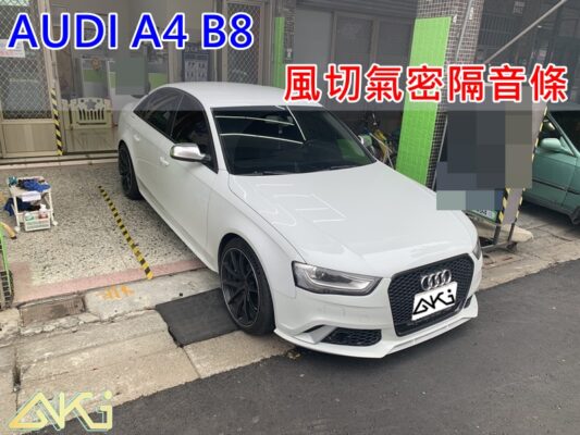 奧迪 AUDI A4 B8 B8.5 RS4 汽車隔音條 AKI 隔音條 台中市南區 車體隔音 安裝 輪拱 隔音條 膠條 氣密膠條 防風隔音 淨化論 靜化論