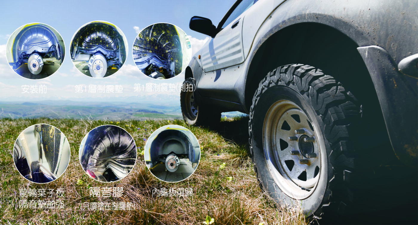 官網大圖-台中 aki 輪 拱 隔音 安裝 輪拱制震 輪胎 噪 隔音施工 制 震 墊 汽車隔音 車體隔音 全車隔音 吸音棉 隔音棉 STP
