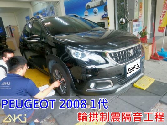 寶獅 PEUGEOT 2008 標誌 標緻 台中 aki 輪 拱 隔音 安裝 輪拱制震 輪胎 噪 隔音施工 制 震 墊 汽車隔音 車體隔音 全車隔音 吸音棉 隔音棉 STP