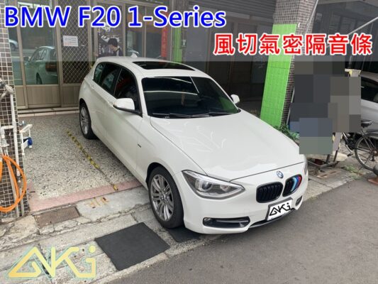 寶馬 BMW F20 118 120 130 汽車隔音條 AKI 隔音條 台中市南區 車體隔音 安裝 輪拱 隔音條 膠條 氣密膠條 防風隔音 淨化論 靜化論
