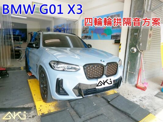 寶馬 BMW G01 X3 台中 aki 輪 拱 隔音 安裝 輪拱制震 輪胎 噪 隔音施工 制 震 墊 汽車隔音 車體隔音 全車隔音 吸音棉 隔音棉 STP