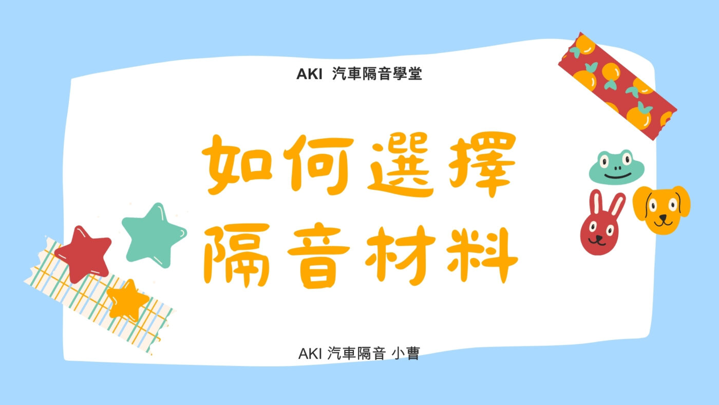 汽車隔音方案怎麼選 全車隔音 阻尼板 隔熱棉 隔音材 制震消音墊 防潮隔音棉 共鳴 共振 制震墊 通病 吸音 鈑金 輪拱 車門 車頂 底盤 後車廂 輕量 效果 分貝 降噪