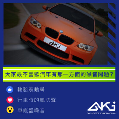 汽車隔音有用嗎-台中-aki-輪-拱-隔音-車門制震-汽車隔音-安裝-制震墊-降噪-共振-共鳴-震動-吸音棉-隔音棉-aki8668