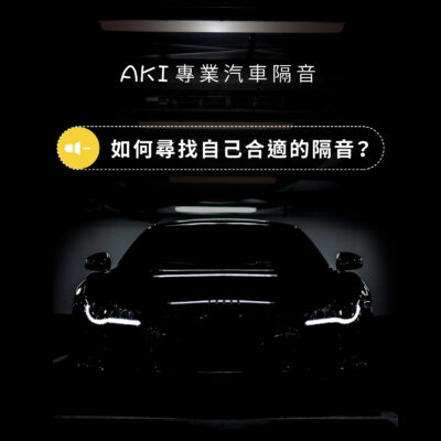 淺談汽車隔音 喵爸 STP 淨化論 進化論 靜化論 淨元素 AKI 尚晉 建宏 謄本舖 CTK 賽倫柯特 3M 隔音推薦 輪拱 車門 車頂 隔熱 制震墊 隔音棉 底盤 WOW好站 施工價格