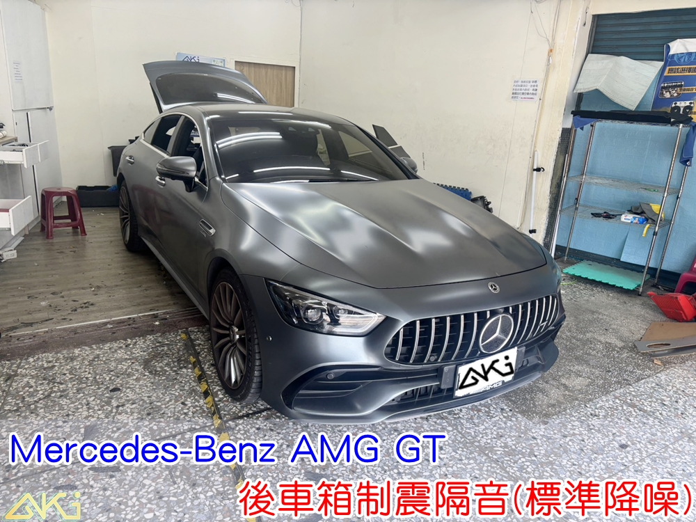 賓士AMG GT43 後車箱隔音 BENZ X290 台中汽車隔音 備胎 重低音 共鳴聲 車廂噪音 車體噪音 後座噪音 後備箱 後備廂 內輪拱 尾廂 低頻 制震墊 吸音棉 汽車隔音 隔音效果 隔音施工 後車箱